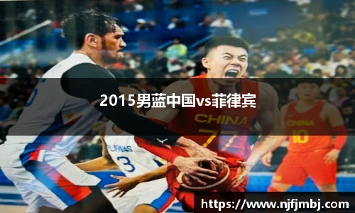 2015男蓝中国vs菲律宾