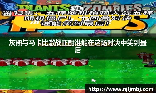 灰熊与马卡比激战正酣谁能在这场对决中笑到最后