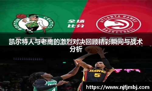 凯尔特人与老鹰的激烈对决回顾精彩瞬间与战术分析