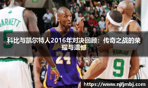 科比与凯尔特人2016年对决回顾：传奇之战的荣耀与遗憾