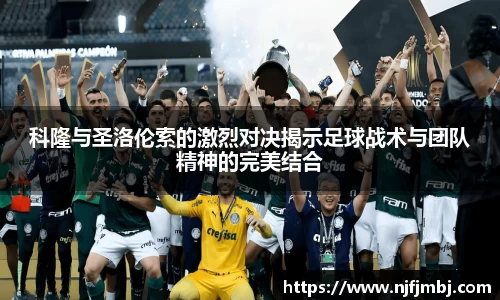 科隆与圣洛伦索的激烈对决揭示足球战术与团队精神的完美结合