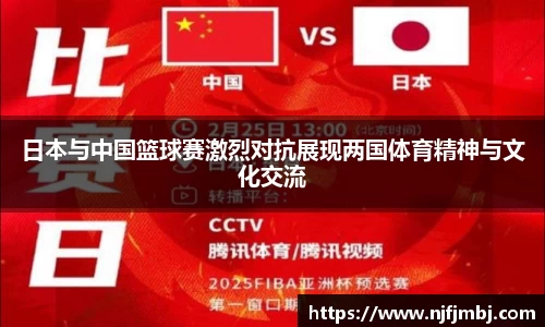日本与中国篮球赛激烈对抗展现两国体育精神与文化交流