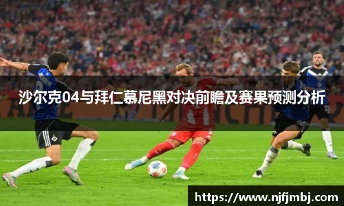 沙尔克04与拜仁慕尼黑对决前瞻及赛果预测分析