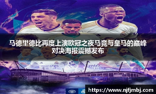 马德里德比再度上演欧冠之夜马竞与皇马的巅峰对决海报震撼发布